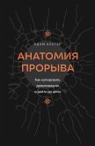 Anatomiya proryva. Kak kupirovat demotivatsiyu i doyti do tseli (eBook, ePUB) Anatomiya proryva. Kak kupirovat demotivatsiyu i doyti do tseli (eBook, ePUB)