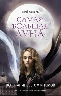 Cover Samaya bolshaya luna. Ispytanie svetom i tmoy (eBook, ePUB)