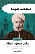 Muhammad Abdo (eBook, ePUB) - Bild 1