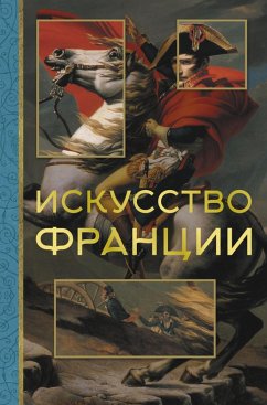 Iskusstvo Frantsii (eBook, ePUB) - Nikolaev, Alexey