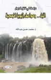 The Nile...and Ethiopia's seasonal storms (a study of neighborhood anxiety) (eBook, ePUB)