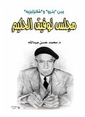 Tawfiq Al-Hakim Council between "Petro" and "Champs-Elysées" (eBook, ePUB)
