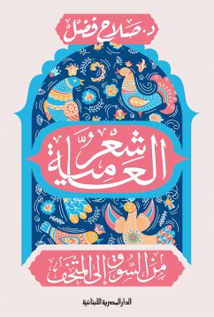 شعر العامية من السوق إلى المتحف (eBook, ePUB) - فضل, صلاح