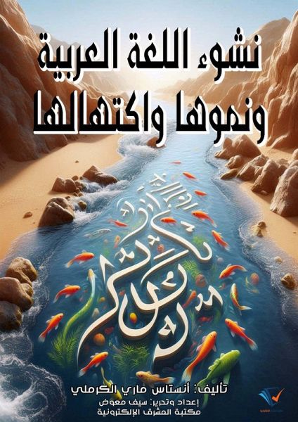 The emergence, growth and development of the Arabic language (eBook, ePUB) The emergence, growth and development of the Arabic language (eBook, ePUB)