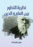 نظرية التطور بين العلم والدين (eBook, ePUB)