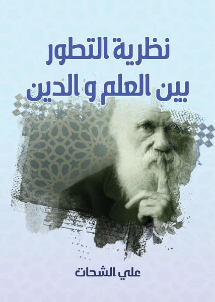 The theory of evolution between science and religion (eBook, ePUB) The theory of evolution between science and religion (eBook, ePUB)