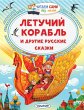 Letuchiy korabl i drugie russkie skazki... - Bild 1