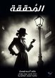 The detective (eBook, ePUB) - Bild 1