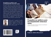 Razrabotka robota dlq issledowaniq opasnyh sred Razrabotka robota dlq issledowaniq opasnyh sred