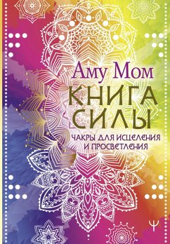 Cover Kniga Sily. Chakry dlya istseleniya i prosvetleniya (eBook, ePUB)