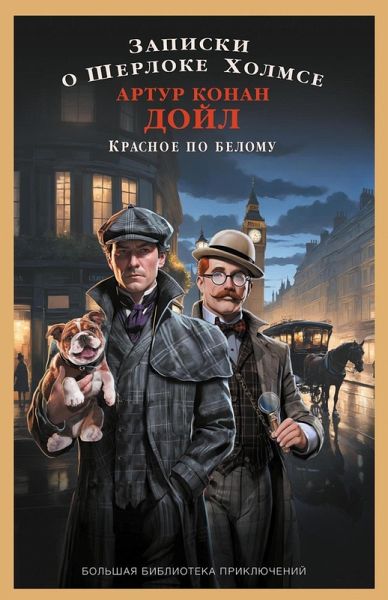 Zapiski o Sherloke Holmse. Krasnoe po belomu (eBook, ePUB)