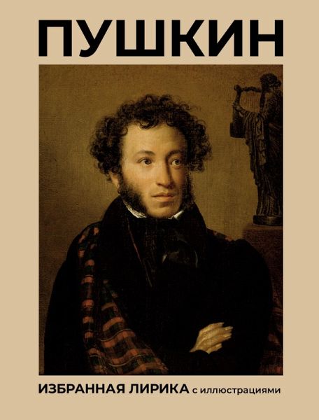 Pushkin. Izbrannaya lirika s illyustratsiyami (eBook, ePUB)