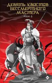 Devyat hvostov bessmertnogo mastera. Tom 4 (eBook, ePUB)