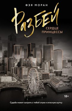 Razbey serdtse printsessy (eBook, ePUB) - Moran, Faye