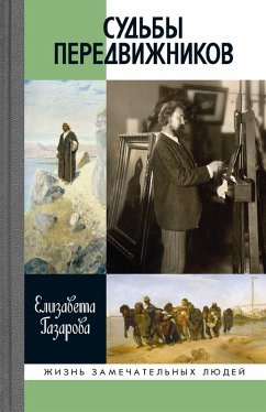 Cover Sud'by peredvizhnikov (eBook, ePUB)