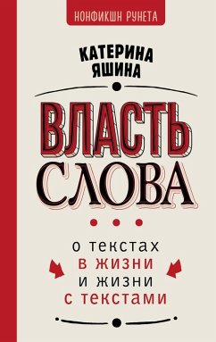 Cover Vlast' slova. O tekstah v zhizni i zhizni s tekstami (eBook, ePUB)