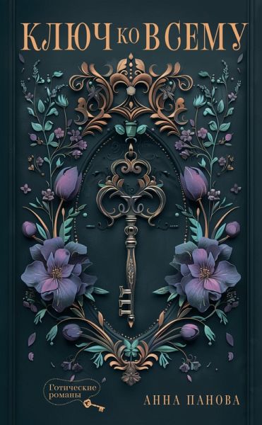 Klyuch ko vsemu (eBook, ePUB)