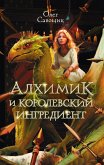 Alhimik i korolevskiy ingredient (eBook, ePUB)