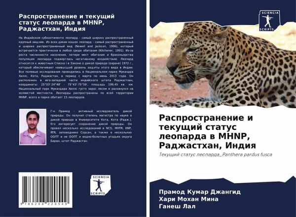 Rasprostranenie i tekuschij status leoparda w MHNP, Radzhasthan, Indiq Rasprostranenie i tekuschij status leoparda w MHNP, Radzhasthan, Indiq