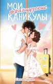 Moi frantsuzskie kanikuly (eBook, ePUB)