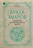 Vrata mirov. Zakony magicheskogo mira (eBook, ePUB) Vrata mirov. Zakony magicheskogo mira (eBook, ePUB)