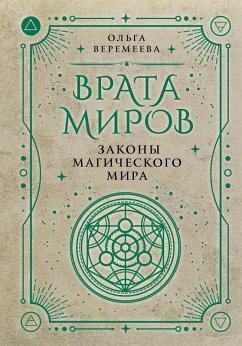Vrata mirov. Zakony magicheskogo mira (eBook, ePUB) Cover Vrata mirov. Zakony magicheskogo mira (eBook, ePUB)