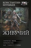 Zhivuchiy: Zakrytye miry. Perekrestok. Mir temnogo solnca (eBook, ePUB)