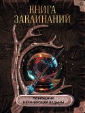 Книга заклинаний. Помощник начинающей ведьмы (eBook, ePUB)