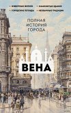Vena. Polnaya istoriya goroda (eBook, ePUB) Vena. Polnaya istoriya goroda (eBook, ePUB)