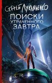 Poiski utrachennogo zavtra (eBook, ePUB)