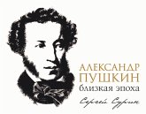 Aleksandr Pushkin: blizkaya epoha (eBook, ePUB) Aleksandr Pushkin: blizkaya epoha (eBook, ePUB)