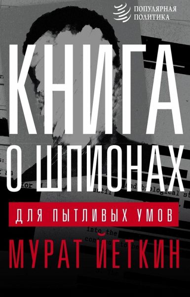 Kniga o shpionah dlya pytlivyh umov (eBook, ePUB)