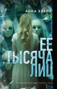 Cover Ee tysyacha lits (eBook, ePUB)