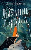 Дыхание дьявола (eBook, ePUB)