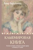 Kashemirovaya kniga. Teplye istorii, kotorye sogreyut dushu i otvlekut ot zabot (eBook, ePUB) Kashemirovaya kniga. Teplye istorii, kotorye sogreyut dushu i otvlekut ot zabot (eBook, ePUB)
