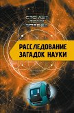 Rassledovanie zagadok nauki: Sto let tomu vperyod (eBook, ePUB)