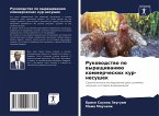 Rukowodstwo po wyraschiwaniü kommercheskih kur-nesushek