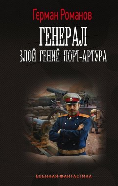 Cover General. Zloy geniy Port-Artura (eBook, ePUB)