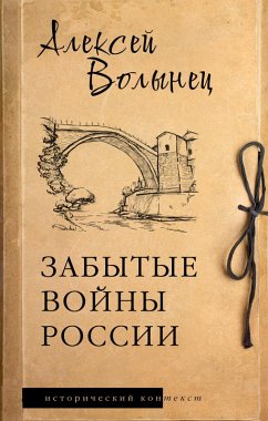 Cover Zabytye voyny Rossii (eBook, ePUB)