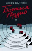 Boyatsya pozdno (eBook, ePUB) Boyatsya pozdno (eBook, ePUB)