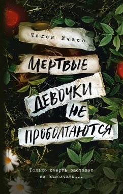 Cover Mertvye devochki ne proboltayutsya (eBook, ePUB)