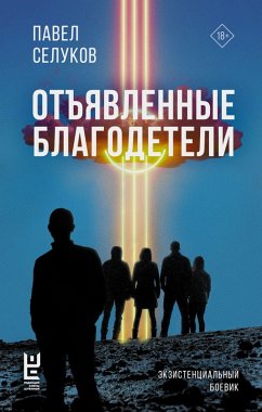 Otyavlennye blagodeteli. Ekzistentsialnyy boevik (eBook, ePUB) - Selukov, Pavel