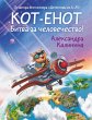 Kot-enot. Bitva za chelovechestvo!... - Bild 1