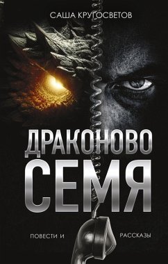 Cover Drakonovo semya. Povesti i rasskazy (eBook, ePUB)