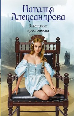 Cover Zaveschanie krestonostsa (eBook, ePUB)