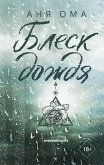 Blesk dozhdya (eBook, ePUB)