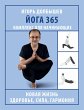 Yoga 365. Kompleks dlya nachinayuschih... - Bild 1