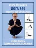 Yoga 365. Kompleks dlya nachinayuschih (eBook, ePUB)