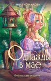 Odnazhdy v mae (eBook, ePUB)