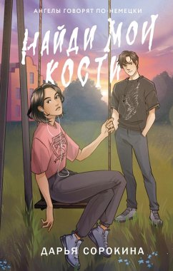 Cover Naydi moi kosti (eBook, ePUB)